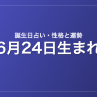 6月24日生まれの誕生日占い｜性格・運勢・相性