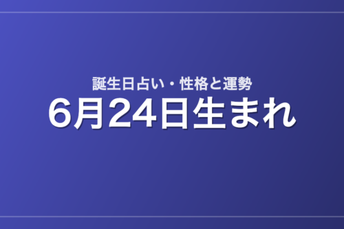 6月24日生まれの誕生日占い｜性格・運勢・相性