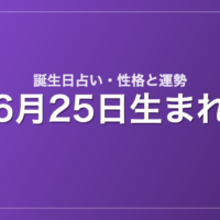 6月25日生まれの誕生日占い｜性格・運勢・相性