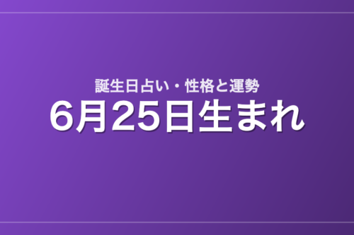 6月25日生まれの誕生日占い｜性格・運勢・相性