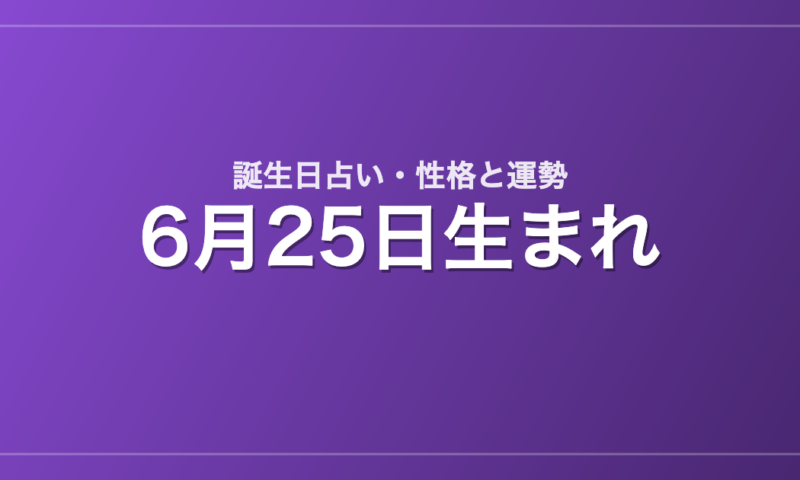 6月25日生まれの誕生日占い｜性格・運勢・相性