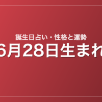 6月28日生まれの誕生日占い｜性格・運勢・相性