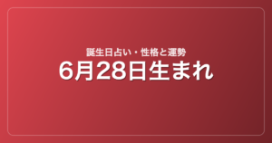 6月28日生まれの誕生日占い｜性格・運勢・相性