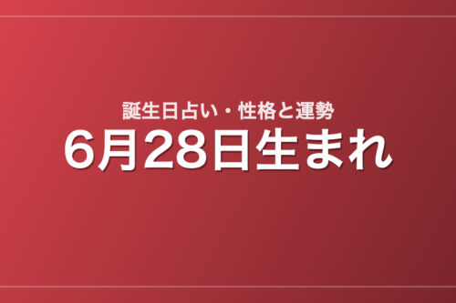 6月28日生まれの誕生日占い｜性格・運勢・相性