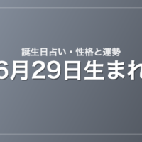 6月29日生まれの誕生日占い｜性格・運勢・相性