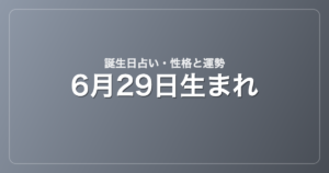 6月29日生まれの誕生日占い｜性格・運勢・相性