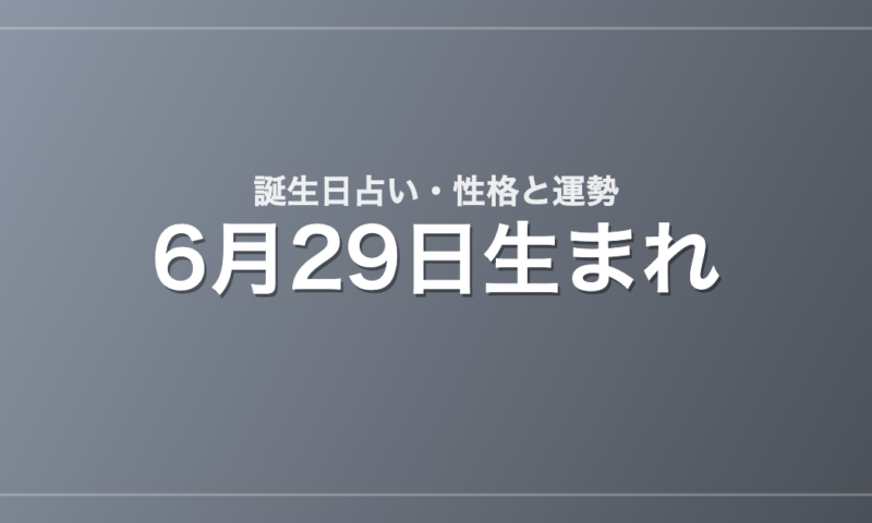 6月29日生まれの誕生日占い｜性格・運勢・相性