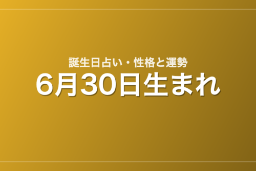 6月30日生まれの誕生日占い｜性格・運勢・相性