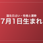 7月1日生まれの誕生日占い｜性格・運勢・相性