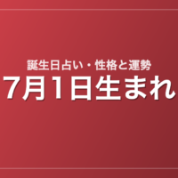 7月1日生まれの誕生日占い｜性格・運勢・相性