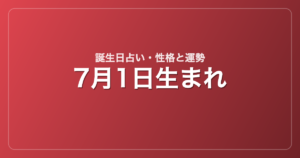 7月1日生まれの誕生日占い｜性格・運勢・相性