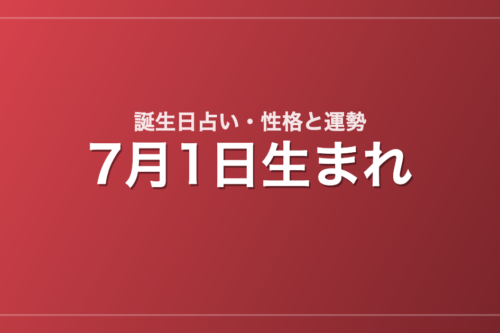 7月1日生まれの誕生日占い｜性格・運勢・相性