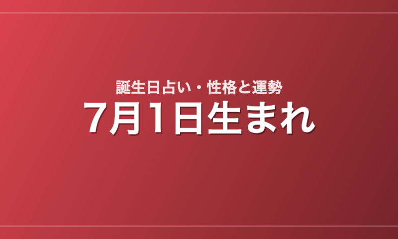 7月1日生まれの誕生日占い｜性格・運勢・相性