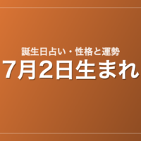 7月2日生まれの誕生日占い｜性格・運勢・相性