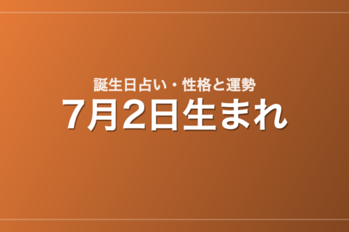 7月2日生まれの誕生日占い｜性格・運勢・相性