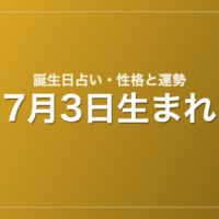 7月3日生まれの誕生日占い｜性格・運勢・相性