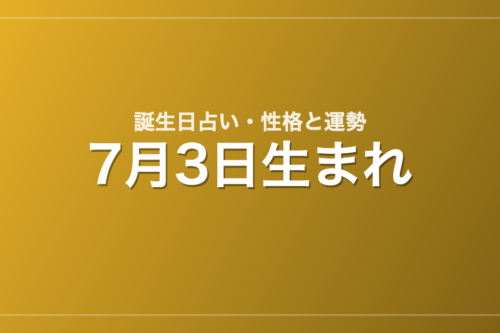 7月3日生まれの誕生日占い｜性格・運勢・相性