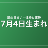 7月4日生まれの誕生日占い｜性格・運勢・相性
