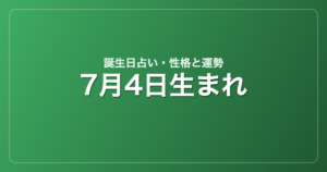 7月4日生まれの誕生日占い｜性格・運勢・相性