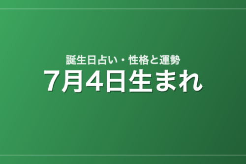 7月4日生まれの誕生日占い｜性格・運勢・相性