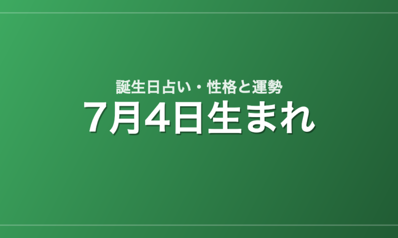 7月4日生まれの誕生日占い｜性格・運勢・相性