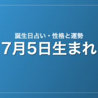 7月5日生まれの誕生日占い｜性格・運勢・相性