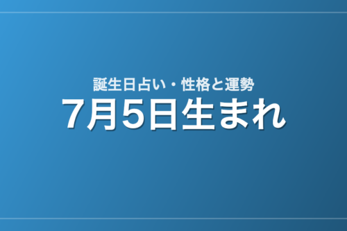 7月5日生まれの誕生日占い｜性格・運勢・相性