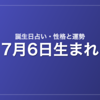 7月6日生まれの誕生日占い｜性格・運勢・相性
