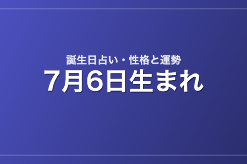 7月6日生まれの誕生日占い｜性格・運勢・相性