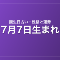7月7日生まれの誕生日占い｜性格・運勢・相性