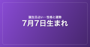 7月7日生まれの誕生日占い｜性格・運勢・相性