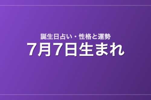 7月7日生まれの誕生日占い｜性格・運勢・相性