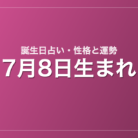 7月8日生まれの誕生日占い｜性格・運勢・相性