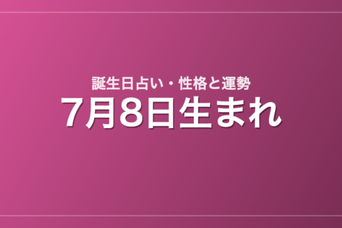 7月8日生まれの誕生日占い｜性格・運勢・相性
