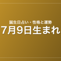 7月9日生まれの誕生日占い｜性格・運勢・相性