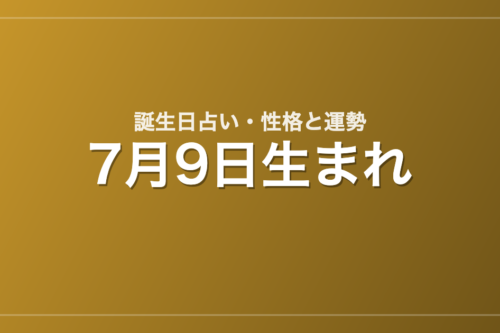 7月9日生まれの誕生日占い｜性格・運勢・相性