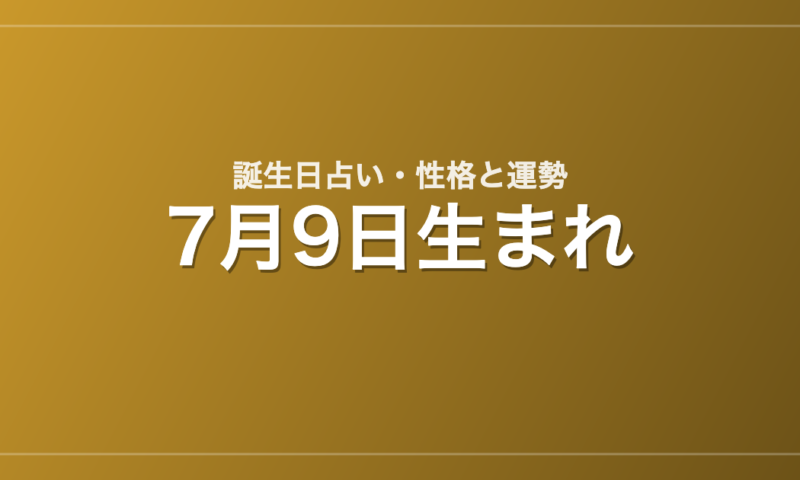 7月9日生まれの誕生日占い｜性格・運勢・相性