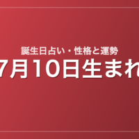 7月10日生まれの誕生日占い｜性格・運勢・相性