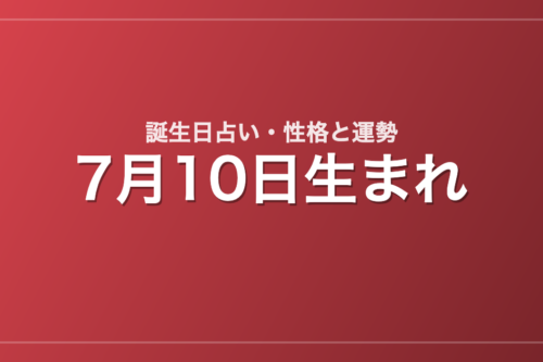 7月10日生まれの誕生日占い｜性格・運勢・相性