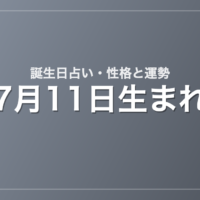 7月11日生まれの誕生日占い｜性格・運勢・相性