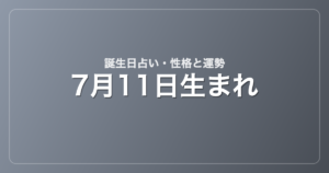 7月11日生まれの誕生日占い｜性格・運勢・相性