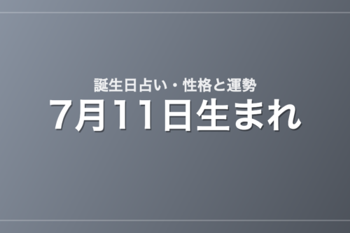 7月11日生まれの誕生日占い|性格・運勢・相性