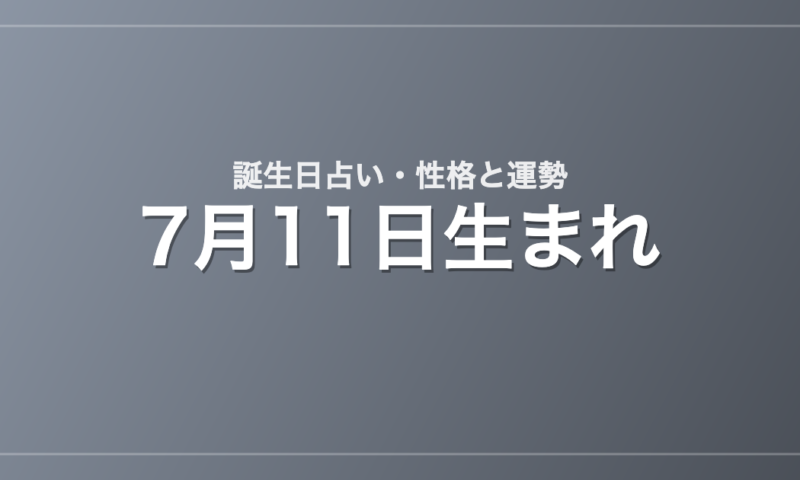 7月11日生まれの誕生日占い｜性格・運勢・相性