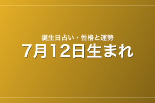 7月12日生まれの誕生日占い｜性格・運勢・相性