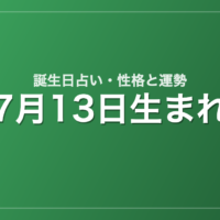 7月13日生まれの誕生日占い｜性格・運勢・相性