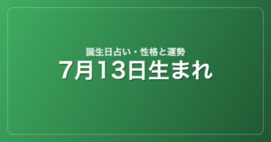 7月13日生まれの誕生日占い｜性格・運勢・相性