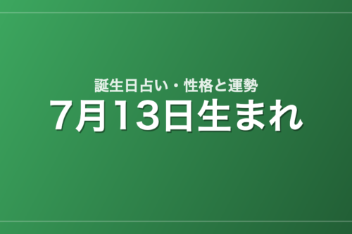 7月13日生まれの誕生日占い｜性格・運勢・相性