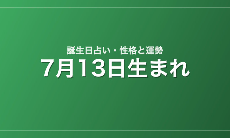 7月13日生まれの誕生日占い｜性格・運勢・相性