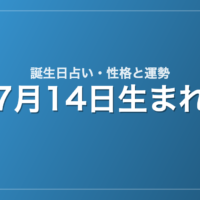 7月14日生まれの誕生日占い｜性格・運勢・相性