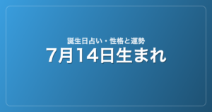 7月14日生まれの誕生日占い｜性格・運勢・相性